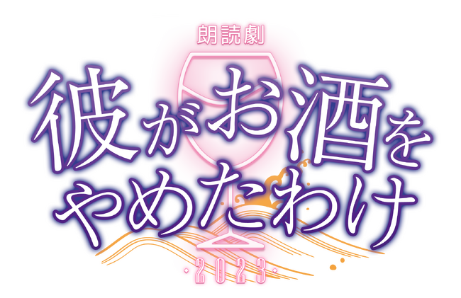 野津山幸宏・三森すずこ・沢城千春・葉山翔太の4人芝居　朗読劇『彼がお酒をやめたわけ2023』上演決定　カンフェティでチケット発売