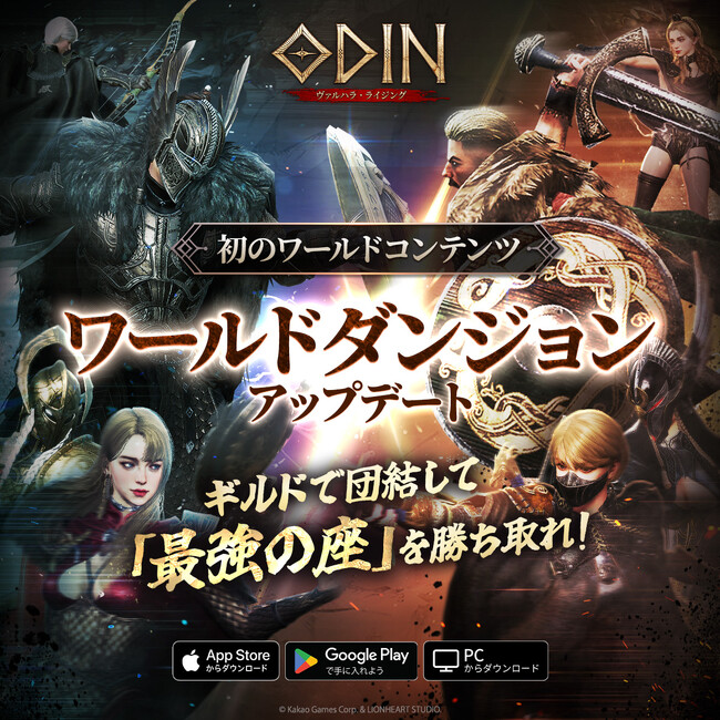 新コンテンツ「ワールドダンジョン」実装！実装記念キャンペーンや各種イベントも同時開催！北欧神話オープンワールドRPG『オーディン：ヴァルハラ・ライジング』