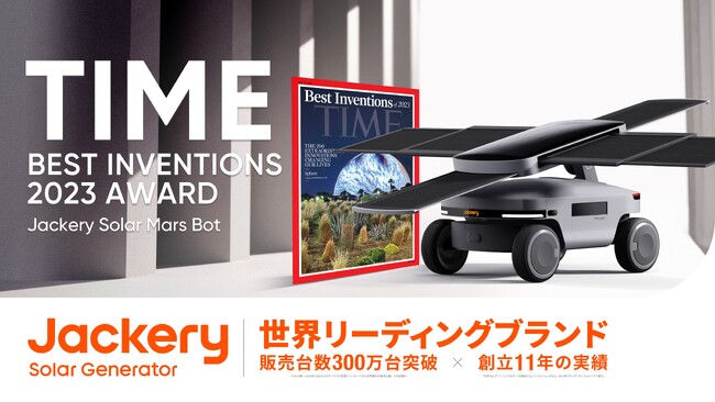 太陽光を自動追跡して発電量を最大化する、「未来のコンセント」を公開。「Jackery Solar Mars Bot」が米TIME誌「The Best Inventions Of 2023」に選出！