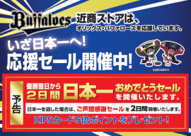 いざ日本一へ!応援セール開催中 いざ日本一へ!応援セール開催中