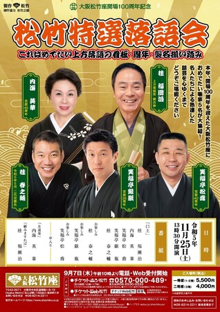 大阪松竹座開場100周年記念 松竹特選落語会 開催決定！！