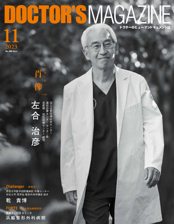 胎児治療で小さな命を照らす“ 生きる喜び”と向き合う産婦人科医・左合 治彦氏を特集　DOCTOR'S MAGAZINE ドクターズマガジン11月号発刊