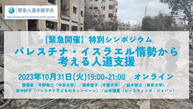 「パレスチナ・イスラエル情勢から考える人道支援」特別シンポジウム（10/31）を緊急開催