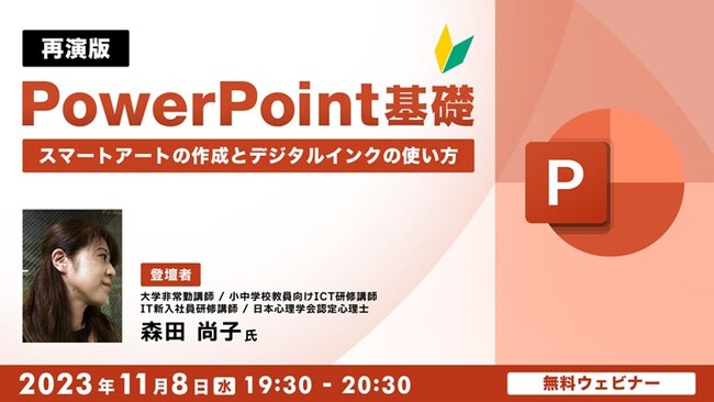 【再演】パワポをイチから学びたい方向けの無料セミナー　11/8（水）「PowerPoint基礎 ～スマートアートの作成とデジタルインクの使い方～」