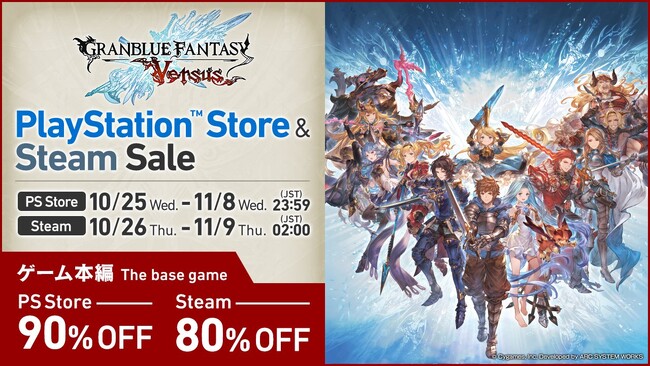 『グランブルーファンタジー ヴァーサス』がお得に購入できるセールがPlayStation(TM)Store、Steam(R)ストアにて開催中！