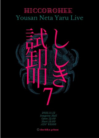 ヒコロヒー主催ライブ「試し卸し叩き」「割拠、ひとりコント」「飲ず吸ず喋り」10月28日（土）10時より一般発売開始！　＆　グッズ情報解禁！