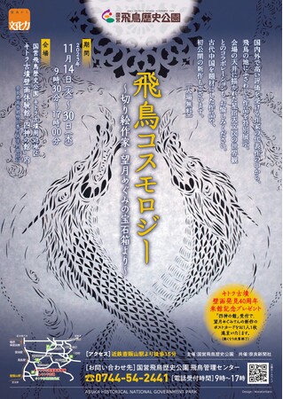 【キトラ古墳壁画発見４０周年記念】飛鳥コスモロジー～切り絵作家望月めぐみの宝箱より～を開催します。（奈良県明日香村　国営飛鳥歴史公園）