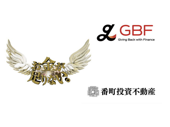 【Giving Back with Finance】映画「お金が足りない。」全国上映会に向けて、GBFアドバイザーズ株式会社、株式会社番町投資不動産とスポンサー契約【投資不動産を通じて世界を楽しく】