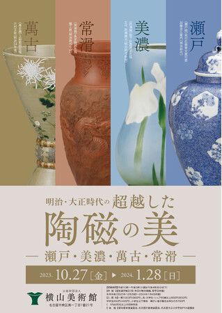 10月27日より開催。企画展「明治・大正時代の超越した陶磁の美」