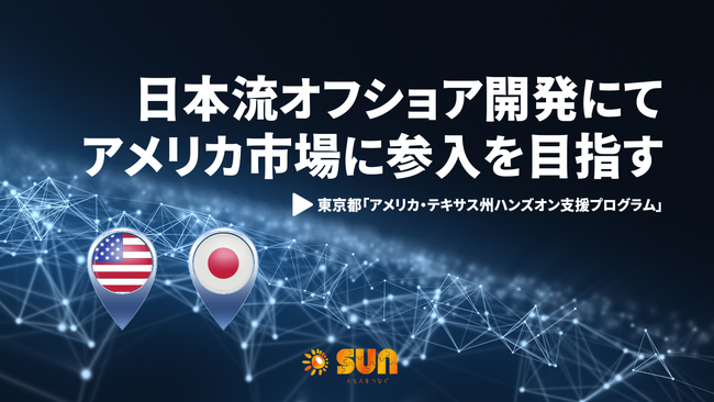 アメリカ・テキサスに日本のオフショア開発を売り込む！東京都の世界チャレンジプログラムにSUNが採択されました