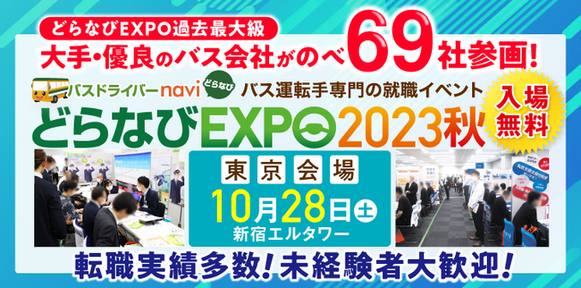 どらなびEXPO2023秋（東京）に北海道ブースを出展します！