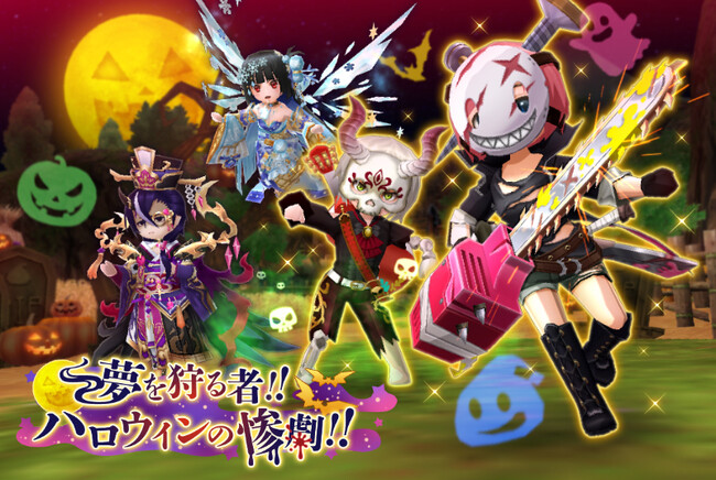 ウインライト『エレメンタルナイツオンラインR』で「夢を狩る者!!　ハロウィンの惨劇!!」開催！