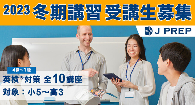 英語塾J PREP、冬期講習で英検(R)対策や発音練習の公開講座を開設、受講生を募集