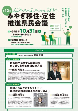 第10回みやぎ移住・定住推進県民会議を開催します（10/31）