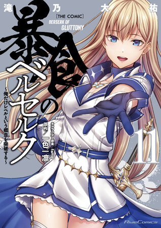 TVアニメ放送中！スキル強奪系ダークファンタジー最新刊！『暴食のベルセルク～俺だけレベルという概念を突破する～ THE COMIC 11』発売