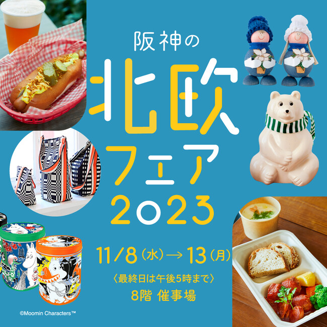 阪神梅田本店先行販売の「ムーミン」グッズが登場！北欧の定番フードやスイーツも楽しめる「阪神の北欧フェア2023」