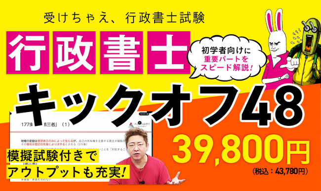 【2024年合格目標】行政書士試験　】入門総合講義／入門総合カリキュラム（フル・ライト）・行政書士キックオフ48リリース！