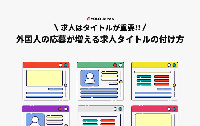 「外国人の応募が増える求人タイトルの付け方」を公開！