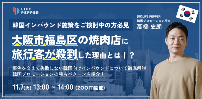 【11/7（火）ウェビナー開催】海外マーケティング支援数 1,000 社以上のLIFE PEPPERが、韓国インバウンドの効果的なプロモーションについて解説