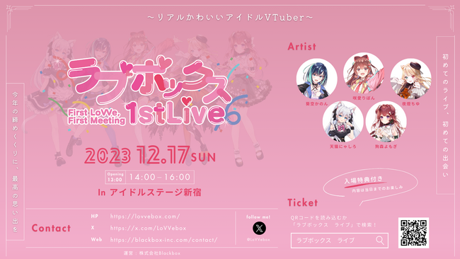 リアルかわいいアイドルVTuberグループ『ラブボックス』が12月17日（日曜日）にアイドルステージ新宿でリアルライブを開催！