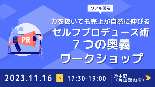 【新感覚ワークショップ開催】力を抜いても売上が自然に伸びる『セルフプロデュース術７つの奥義』東京中野で11月16日開催決定