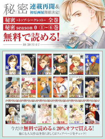 連載再開＆清水玲子・原画展開催決定！「秘密 -トップ・シークレット-」「秘密 season 0」を４日限定無料開放！「メロディ・清水玲子祭り」、白泉社e-net！ほか主要電子書店にて開催！！