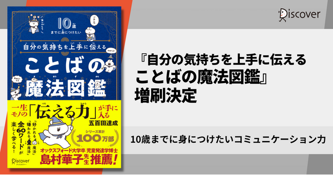 コミュニケーションのプロ直伝！子どものうちに身につけたい「伝える力」 『自分の気持ちを上手に伝える ことばの魔法図鑑』3刷り