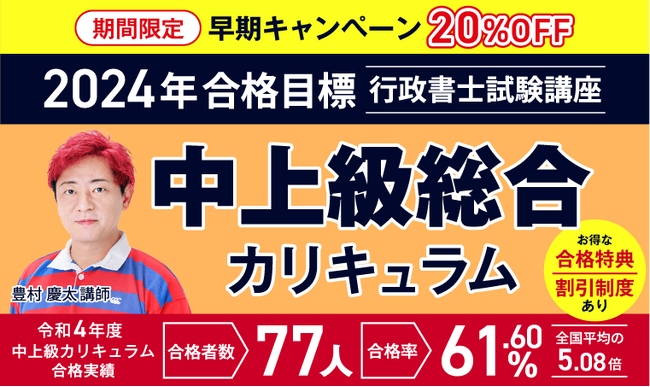 【2024年合格目標】行政書士試験　中上級・上級総合カリキュラム（フル・ライト）リリース！