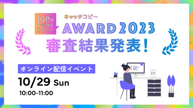 【10/29オンライン生配信！】デジタル上でのソーシャルエチケットの意識を高める「10代のデジタルエチケット キャッチコピーAWARD 2023」審査結果発表イベント開催！
