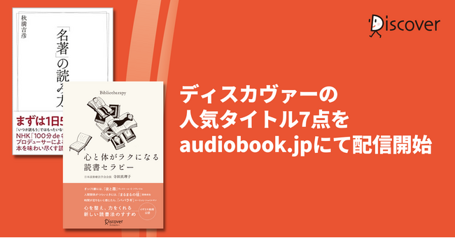 読書の秋に参考になる読書術！ ディスカヴァーの人気タイトル7点をaudiobook.jpにて配信開始