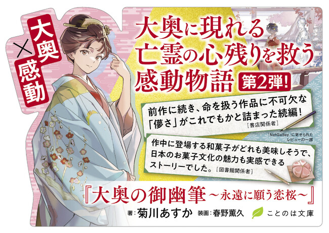 「とても泣けて心が救われる物語」「命を扱う作品に不可欠な「儚さ」がこれでもかと詰まっている」と読者からも絶賛の声！感動のお江戸小説『大奥の御幽筆』シリーズを朝日新聞に掲載いたしました