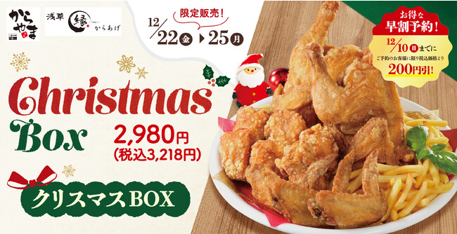 【限定販売】お得な早割予約でクリスマスは本格チキン！からあげ専門店「からやま」「からあげ縁-YUKARI-」でご予約開始