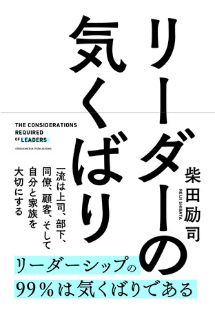 「俺について来い」はもう古い！ 新しい時代のリーダーシップに必要な「気くばり」のスキルを凝縮した新刊『リーダーの気くばり』発売