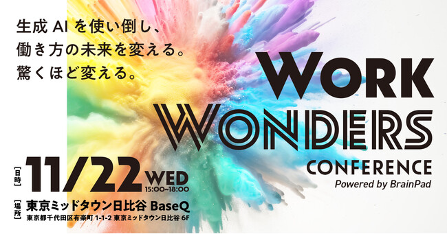 生成AIで変わる働き方を議論する「Work Wonders Conference」開催