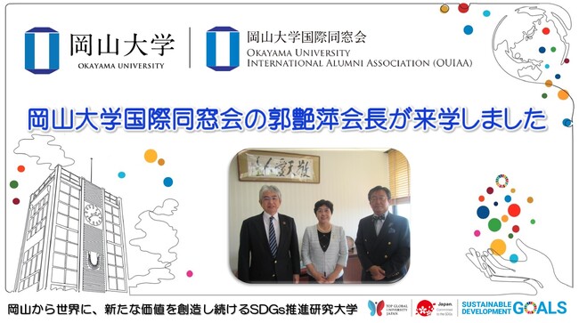 【岡山大学】岡山大学国際同窓会の郭艶萍会長が来学しました