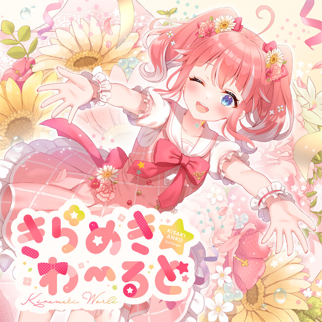 VTuber 季咲あんこ 2年振りに待望の 2nd Single「きらめきわーるど」デジタルリリース！【花奏かのん楽曲提供】