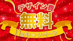 東海地区最大級のポスティング会社　株式会社ポスティング・サービスが11月のキャンペーン！