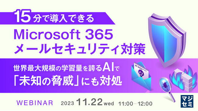 『AIを活用したM365メールセキュリティ対策』というテーマのウェビナーを開催