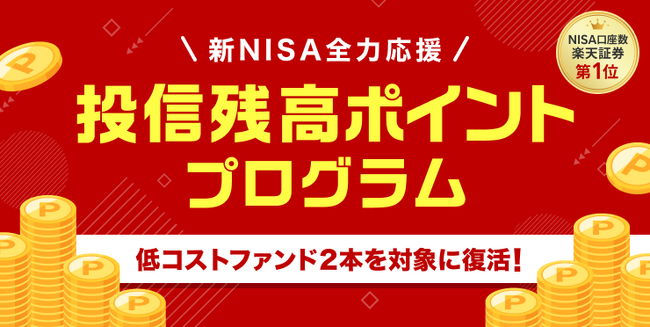 楽天証券、投資信託の残高に応じてポイントが貯まるプログラムを開始！