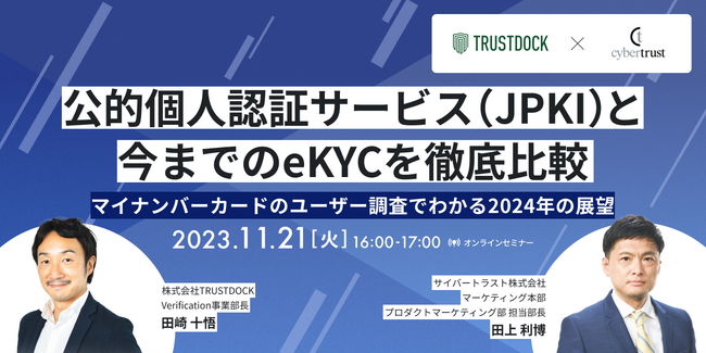 TRUSTDOCK × サイバートラスト、「公的個人認証サービス（JPKI）と今までのeKYCを徹底比較」ウェビナーを2023年11月21日に開催