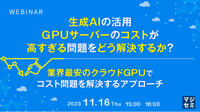 『生成AIの活用、GPUサーバーのコストが高すぎる問題』というテーマのウェビナーを開催