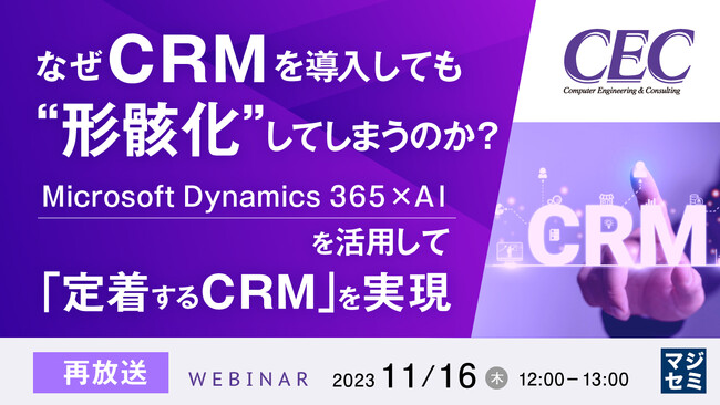 『AI（Sales Copilot）等で、CRM定着問題を解決する』というテーマのウェビナーを開催