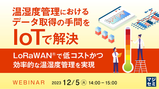 『温湿度管理の課題をIoT＋LoRaWANで解決』というテーマのウェビナーを開催