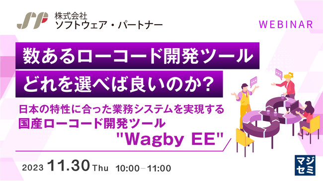 『日本企業におけるローコード開発ツールの選定基準』というテーマのウェビナーを開催