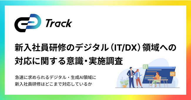 ギブリー、新入社員研修のデジタル・生成AI領域への対応に関する意識・実施調査を発表