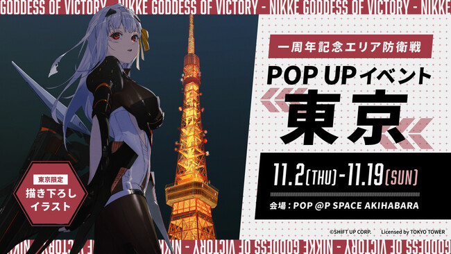 「勝利の女神：NIKKE」リリース一周年を記念した「一周年記念エリア防衛戦POPUPイベント」を秋葉原「POP＠P SPACE -AKIHABARA-」で11月2日より開催！