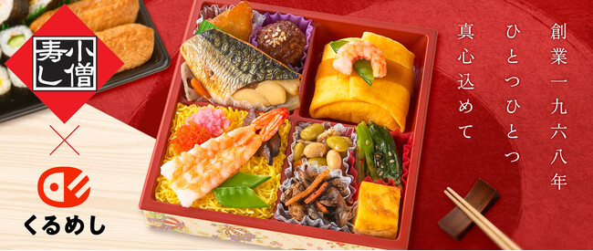 法人向けデリバリーサービス「くるめし弁当」に、「小僧寿し」が新登場！