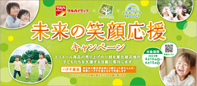 -エリエール えがおにタッチPROJECT(R)- ツルハドラッグでのエリエール商品の売り上げの一部を「ハタチ基金」へ寄付