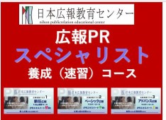 【「広報PRスペシャリスト養成速習コース」が開講し受講者急増！】広報スキル及びテクニックなど広報実務の約50項目を最短7.5時間で一気に学ぶことのできる！問い合わせ多数ため、第２回の相談会を開催！