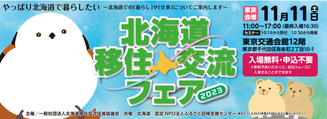 「北海道移住・交流フェアin東京」を開催します！